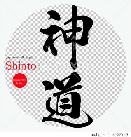 神道/神道（書法、手寫、畫字） 118207530