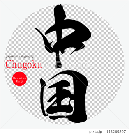 中國,中國(毛筆、手寫、繪畫) 中國,中國(毛筆、手寫、繪畫) 118209897