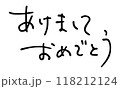 あけましておめでとう02　横書き　手書き文字 118212124