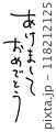 あけましておめでとう02　縦書き　手書き文字 118212125