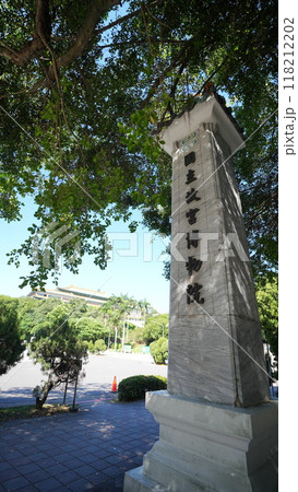 国立故宮博物院(台湾・台北市) 国立故宮博物院(台湾・台北市) 118212202
