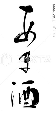 筆文字 あま酒 筆文字 あま酒 118214999
