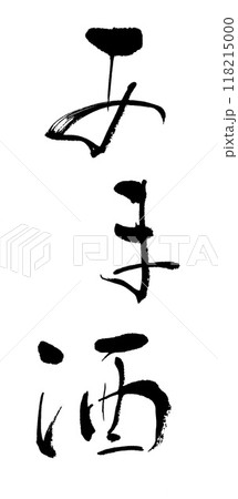 筆文字 あま酒 筆文字 あま酒 118215000