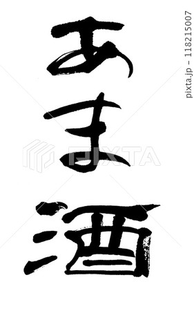 筆文字　あま酒 118215007