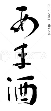 筆文字　あま酒 118215008