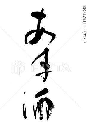 筆文字　あま酒 118215009