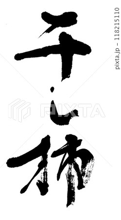 筆文字　干し柿 118215110