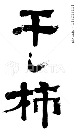 筆文字 干し柿 筆文字 干し柿 118215111