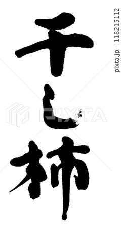 筆文字 干し柿 筆文字 干し柿 118215112