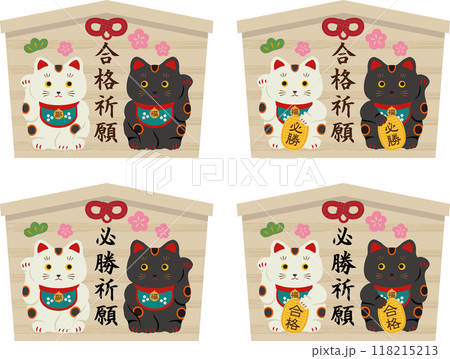 合格祈願の絵馬セット 合格祈願の絵馬セット 118215213
