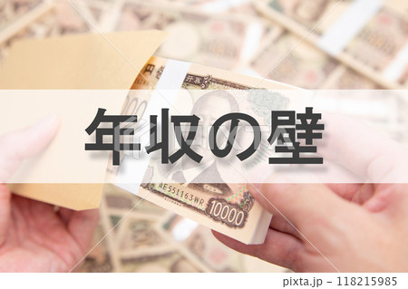 年収の壁 年収の壁 118215985
