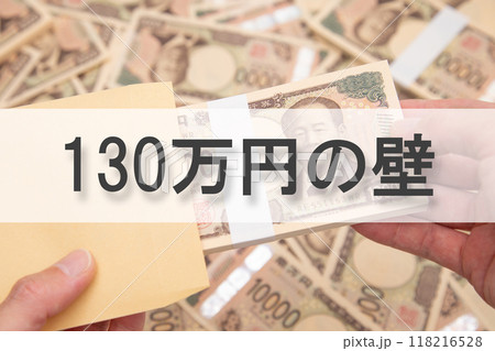 130万円の壁（年収の壁） 118216528