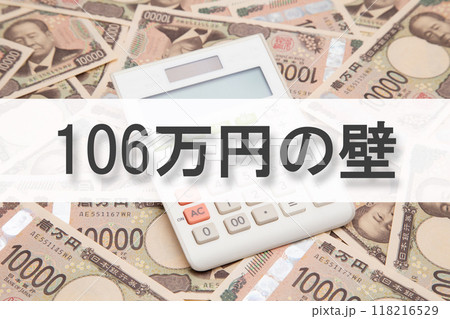 106万円の壁(年収の壁) 106万円の壁(年収の壁) 118216529
