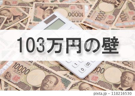 103万円の壁(年収の壁) 103万円の壁(年収の壁) 118216530