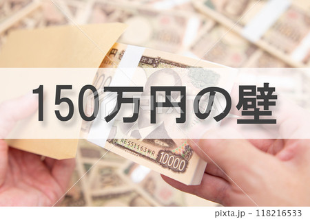 150万円の壁(年収の壁) 150万円の壁(年収の壁) 118216533