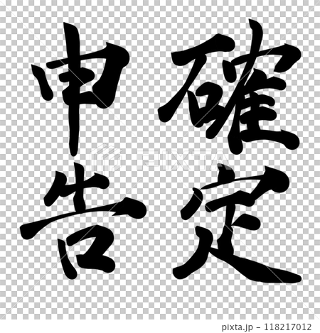 書法書寫材料“最終報稅表” 書法書寫材料“最終報稅表” 118217012