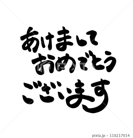 筆文字で書かれた「あけましておめでとうございます」 118217014