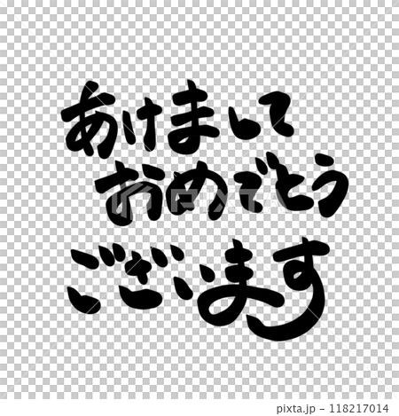 書法寫的“新年快樂” 118217014
