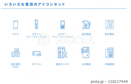 いろいろな電話のシンプルアイコンセット素材、ベクター 118217449