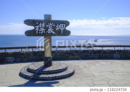 襟裳岬 襟裳岬 118224726