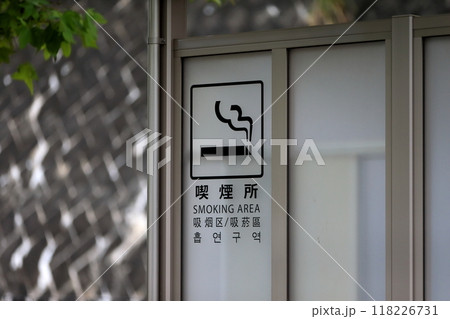 喫煙所 118226731