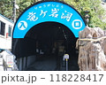 竜ヶ岩洞入口 118228417