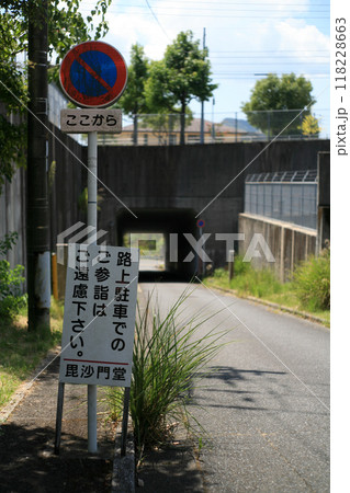 駐車禁止の看板 118228663