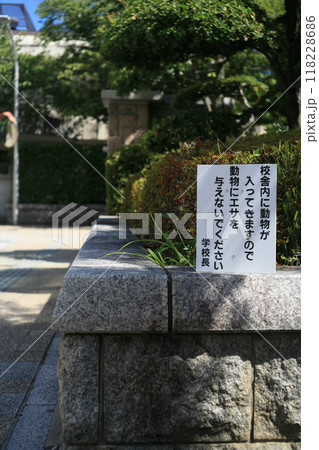 学校の外縁の注意書き看板 118228686