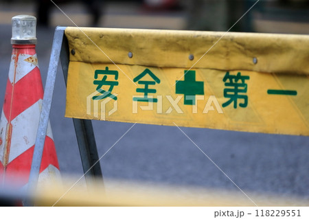 工事現場のバリケード 118229551