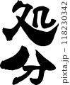筆文字「処分」 118230342