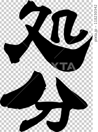 Brush character "disposal" 118230342