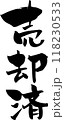 筆文字「売却済」 118230533