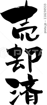 筆文字「売却済」 118230533