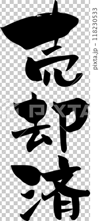 Brush lettering "Sold" 118230533