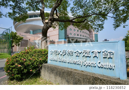 國立台灣大学・総合体育館(台湾・台北市) 國立台灣大学・総合体育館(台湾・台北市) 118230852