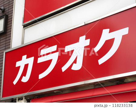 カラオケ店の看板 カラオケ店の看板 118233138