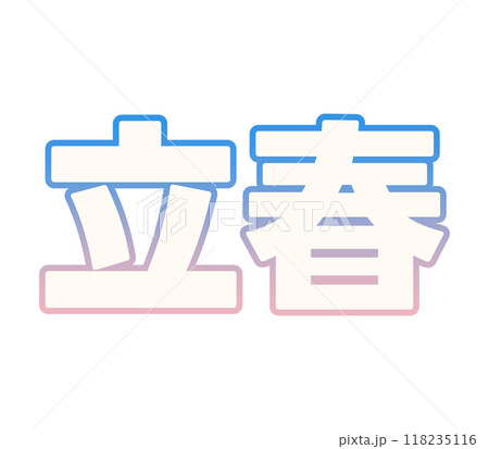 グラデーションな立春 118235116