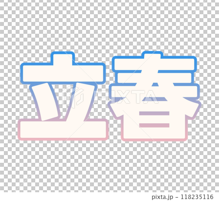 グラデーションな立春 118235116