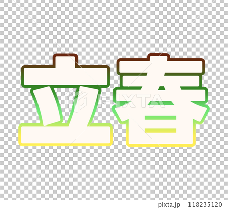 春天的梯度第一天 118235120