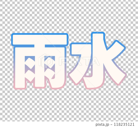 級配雨水 118235121