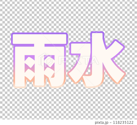 級配雨水 118235122