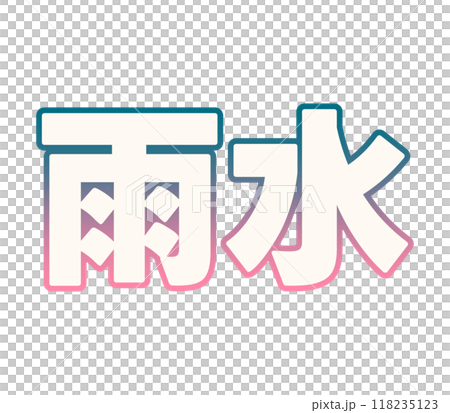 級配雨水 118235123