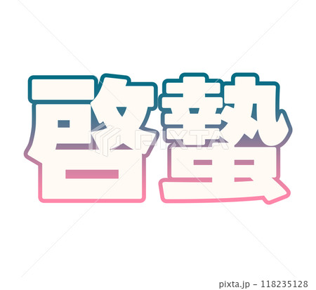 グラデーションな啓蟄 グラデーションな啓蟄 118235128