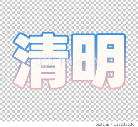 漸變清晰光 118235136