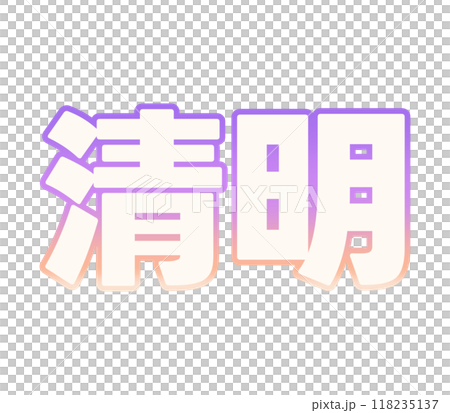 漸變清晰光 118235137