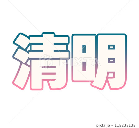 グラデーションな清明 118235138