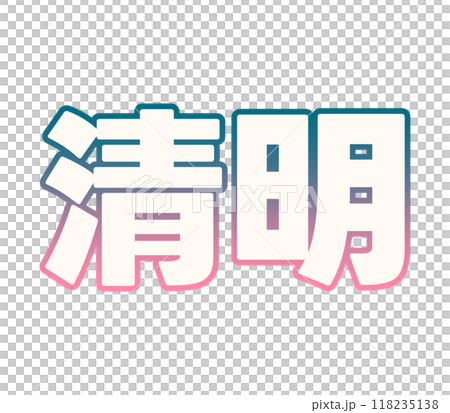 グラデーションな清明 118235138