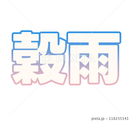 グラデーションな穀雨 118235141