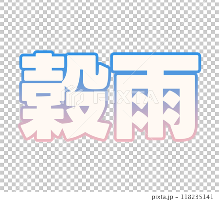 グラデーションな穀雨 118235141