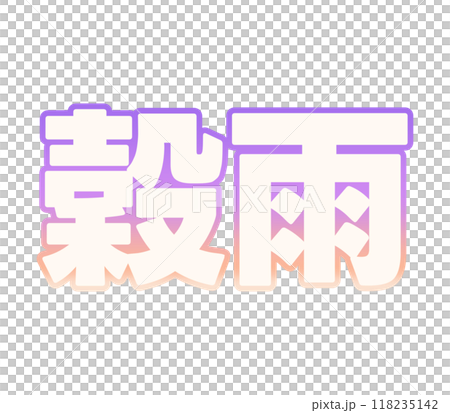 グラデーションな穀雨 グラデーションな穀雨 118235142